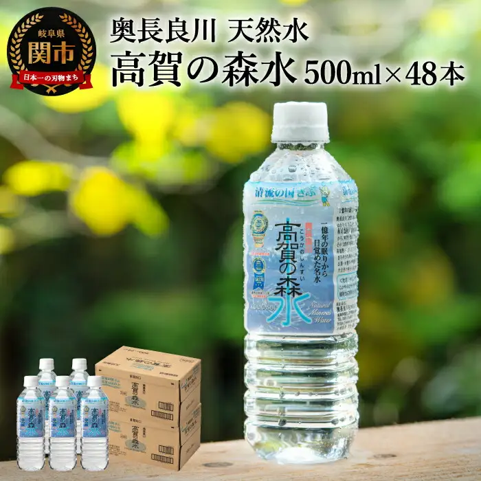 S13-01 高賀の森水 48本（500ml24本入×2ケース） ～モンドセレクション最高金賞連続受賞！ ペットボトル 水～