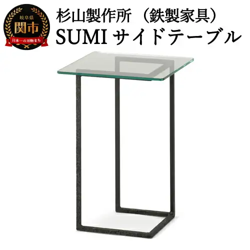 D99-01 クロテツ SUMIサイドテーブル