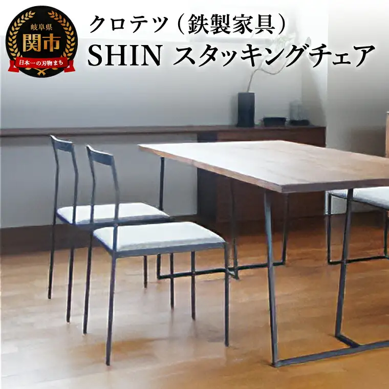 クロテツ　SHINスタッキングチェア