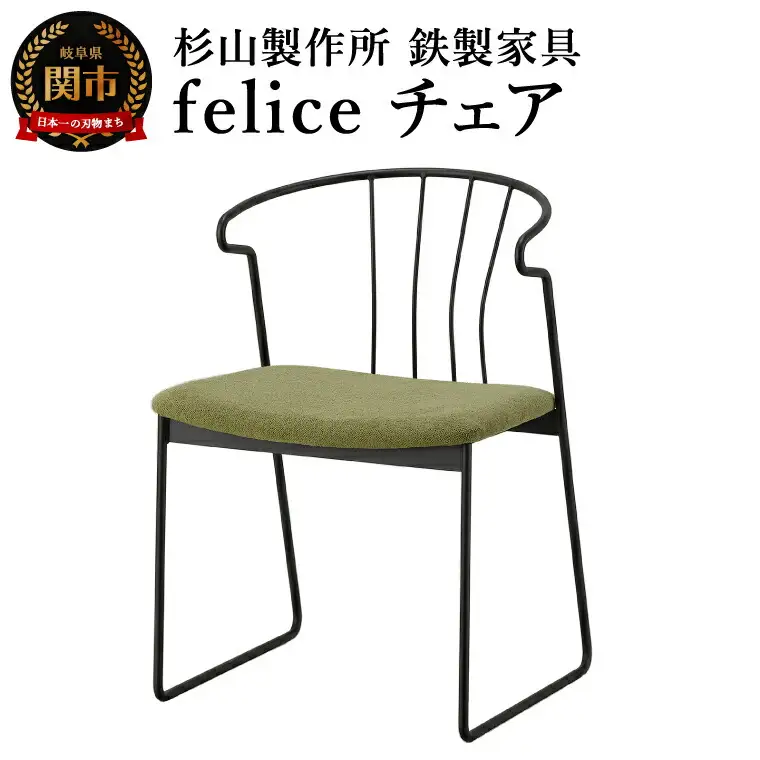 feliceチェア  (鉄製家具) 　D165-01