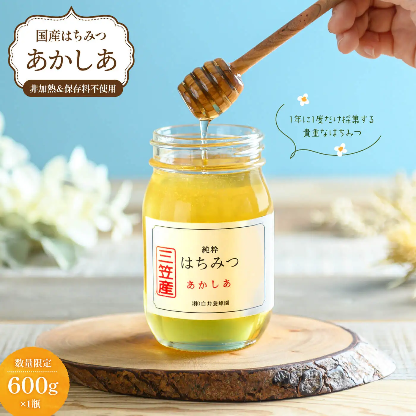 純粋はちみつ（あかしあ）600g《令和8年7頃より発送予定》【0106301】