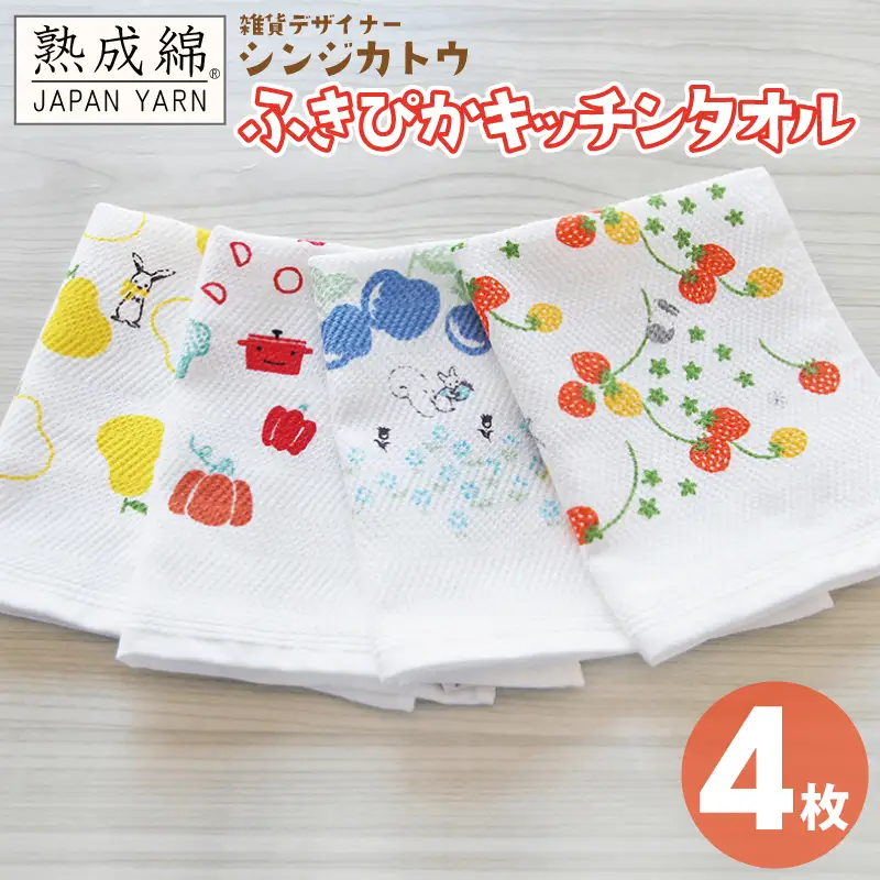 シンジカトウ「ふきぴか キッチンタオル（プリント）」セット
