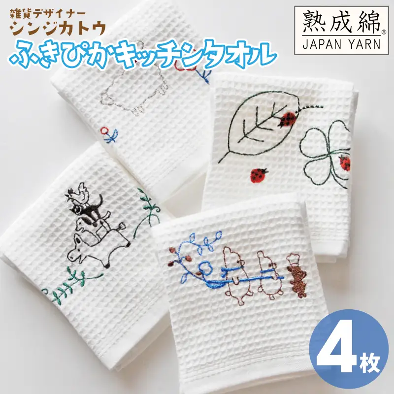 シンジカトウ「ふきぴか キッチンタオル（刺繍）」セット