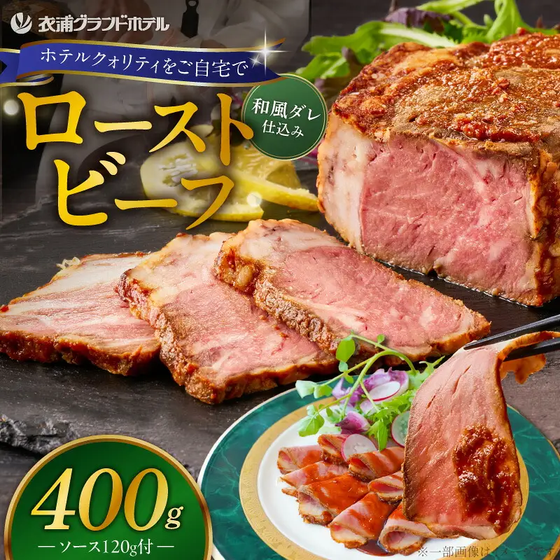 4年ぶりに復活しました！！ 【衣浦グランドホテル】和風タレで味わうホテル特製 和風ローストビーフ 400g（＋特製ソース120g） 本格 牛肉 しっとり 豆味噌 みりん 贈り物 ギフト 時短 真空 冷凍 H019-013
