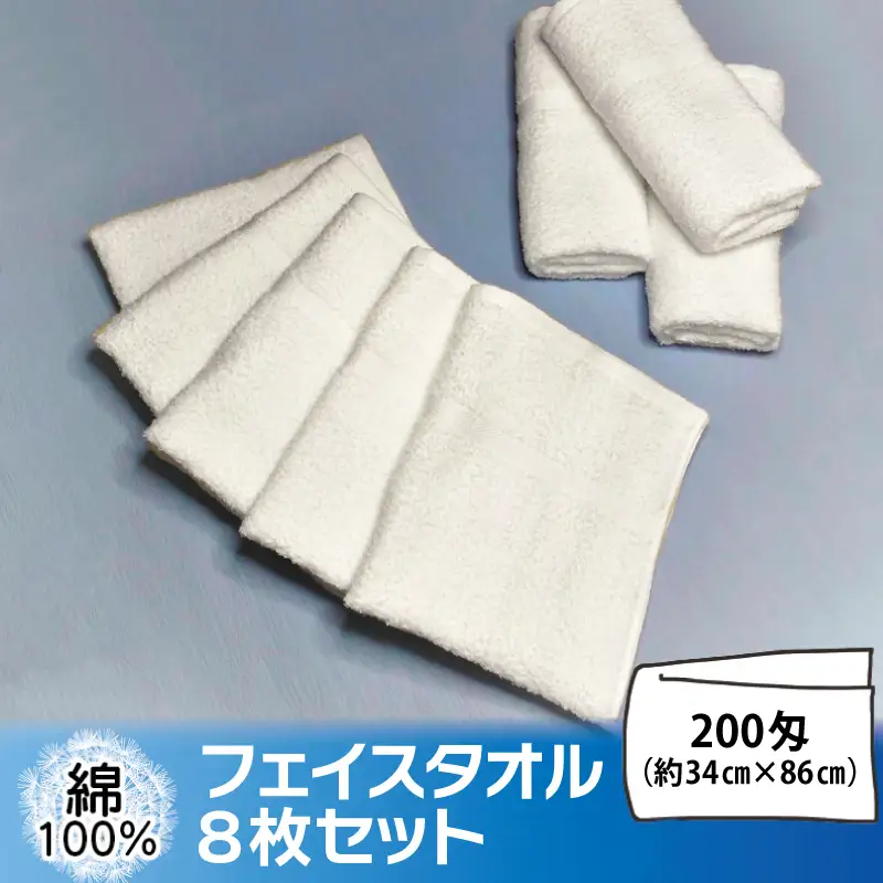 フェイスタオル 8枚セット