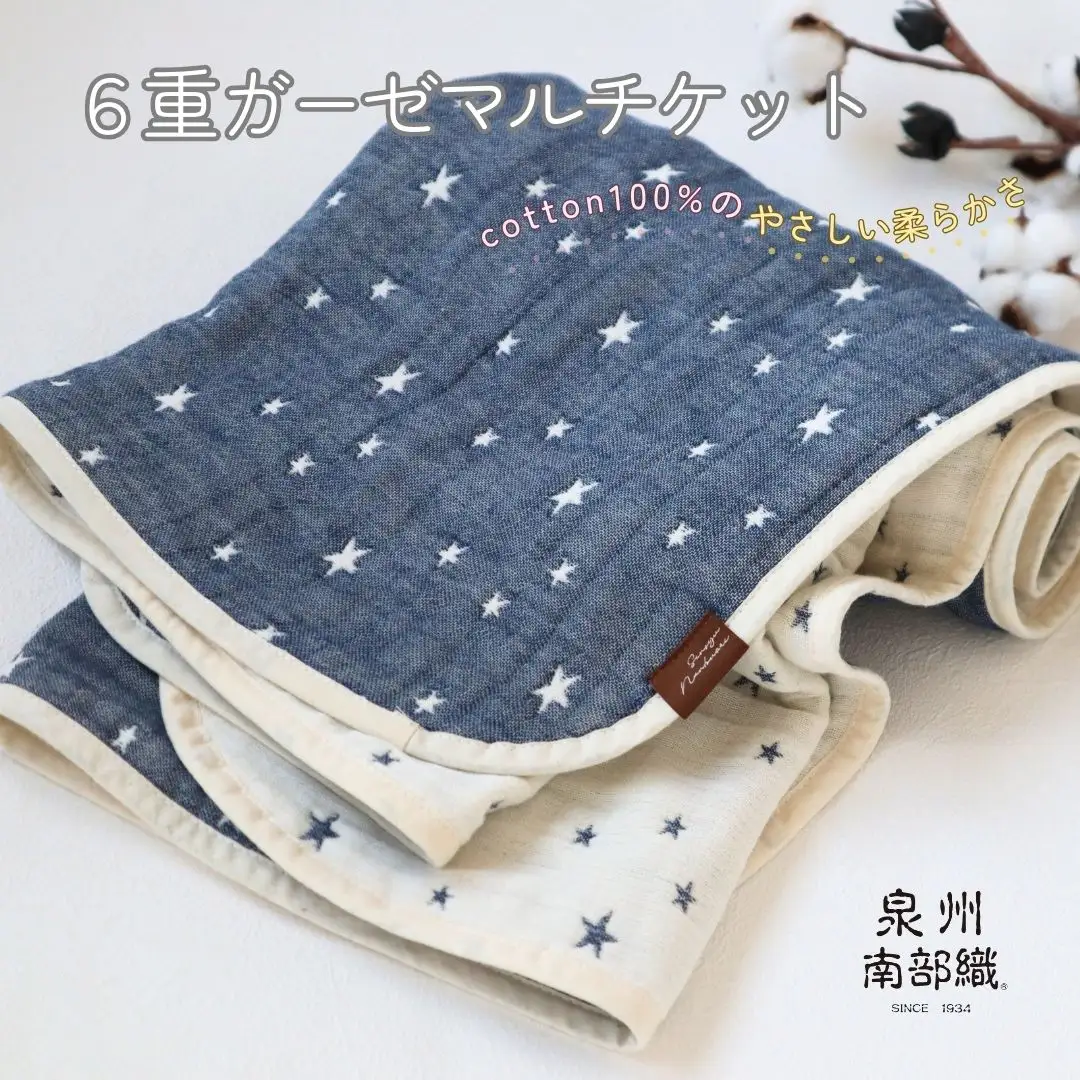 泉州南部織 6重ガーゼマルチケット（星柄NE/Sサイズ）