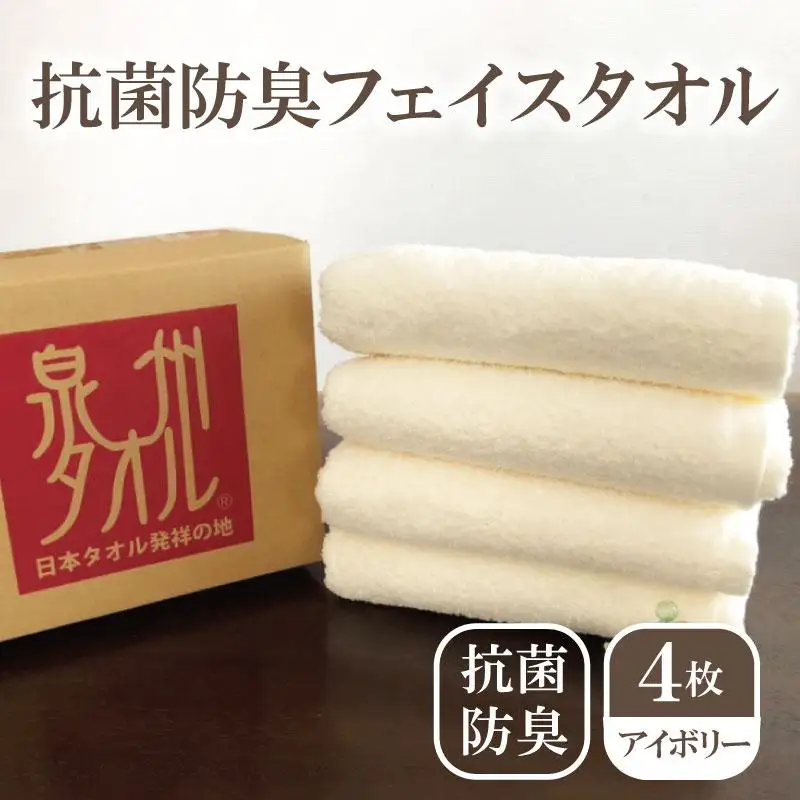 抗菌防臭タオル フェイスタオル 4枚 アイボリー