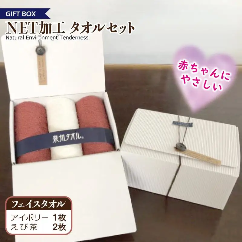 ギフトBOX NETタオルセット アイボリー＆えび茶