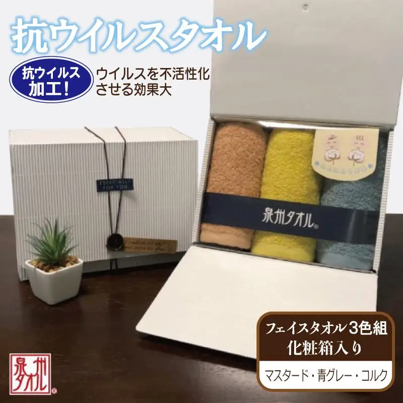 ギフトBOX 抗ウイルス加工 フェイスタオル 3枚