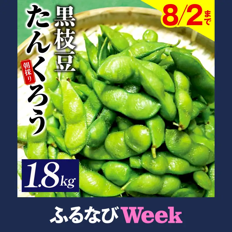 【ふるなびWEEK対象】朝採り 黒枝豆 1.8kg 畑から直送 FN-Limited-WE