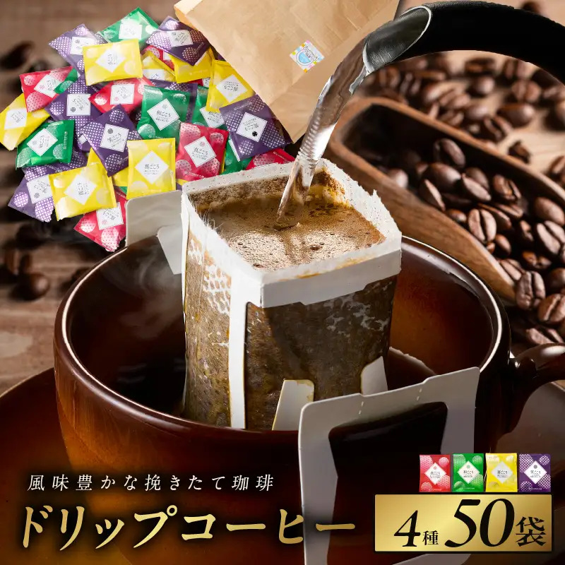 本格ドリップコーヒー 4種 50袋 工場直送 詰合せ セット コーヒー