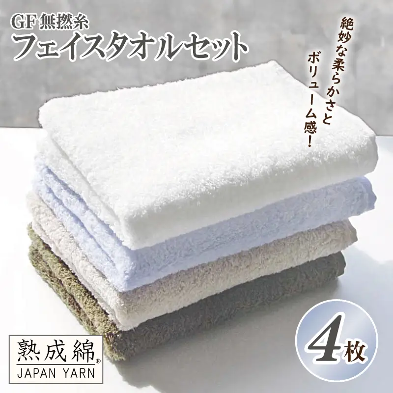 泉州タオル「GF無撚糸」フェイスタオルセット