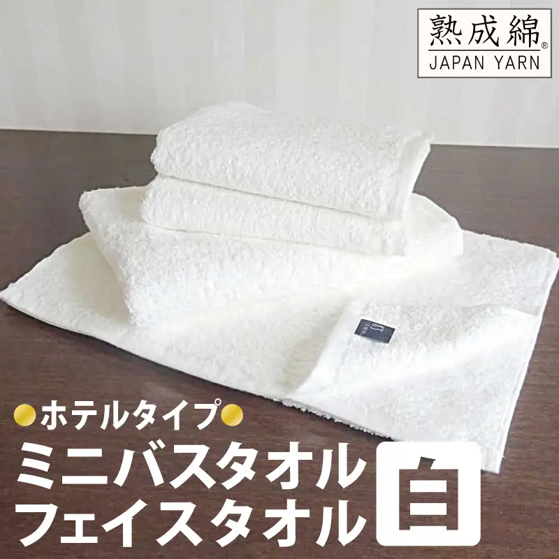 泉州タオル「ホテルタイプ」白ミニバス・フェイスタオル