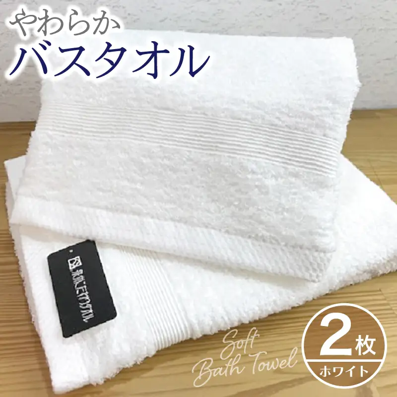 やわらかバスタオル 2枚セット（ホワイト）泉州タオル