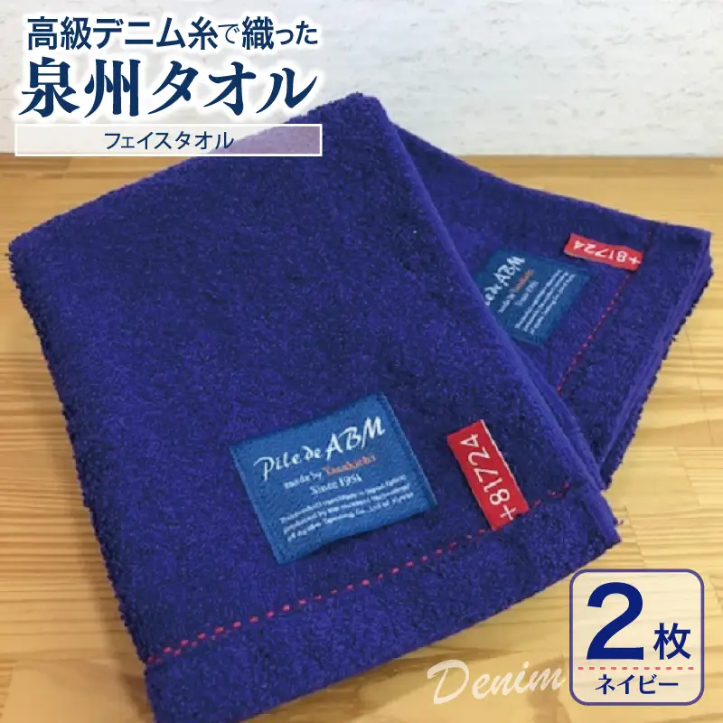 高級デニム糸で織った泉州タオル(ネイビー)