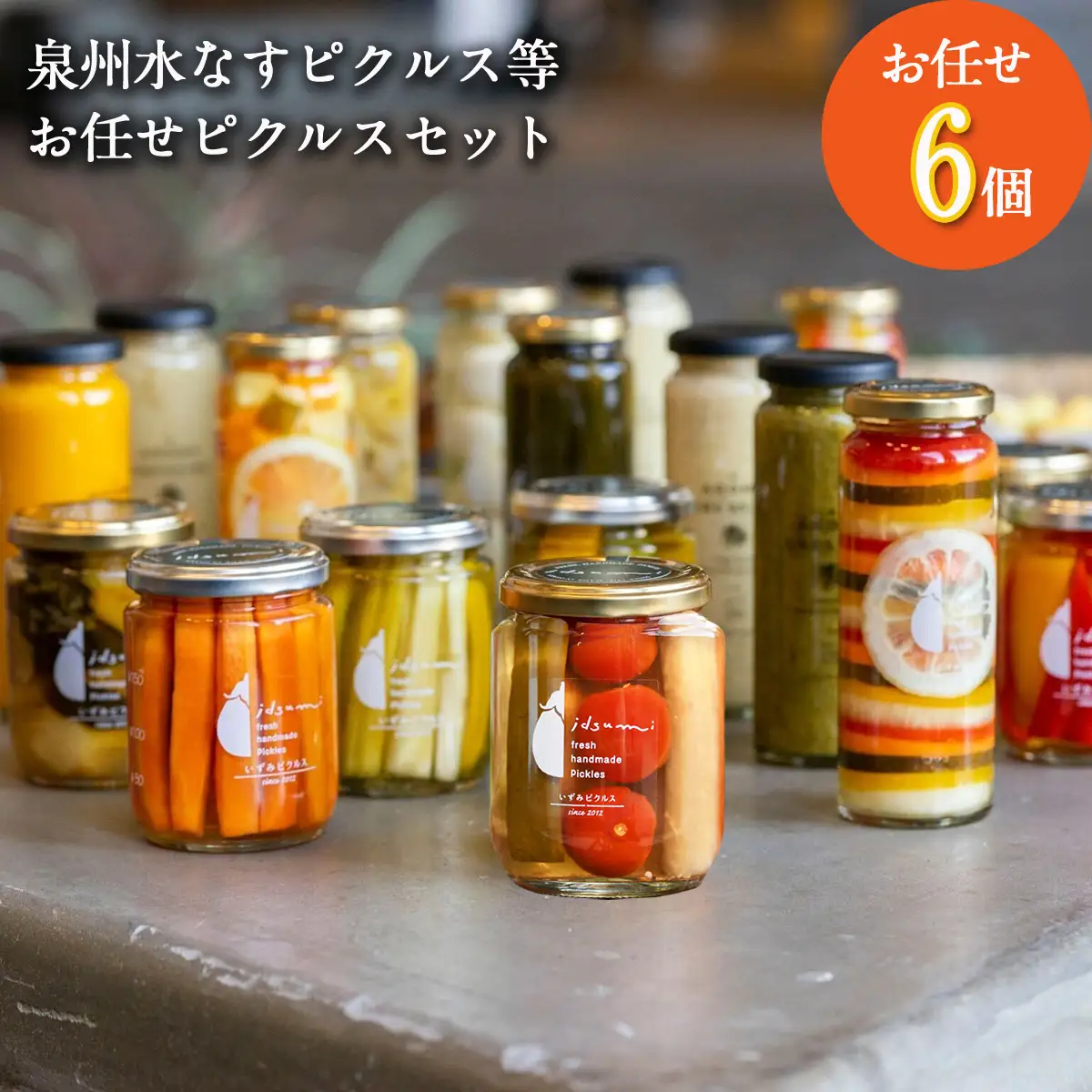 泉州水なすピクルス等 お任せピクルスセット 6個
