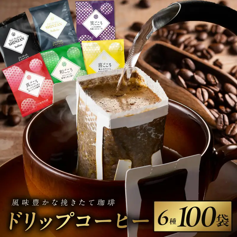 本格ドリップコーヒー 6種 100袋 工場直送 詰合せ セット コーヒー