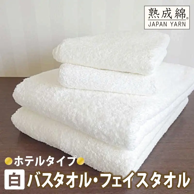 泉州タオル「ホテルタイプ」白バス・フェイスタオルセット