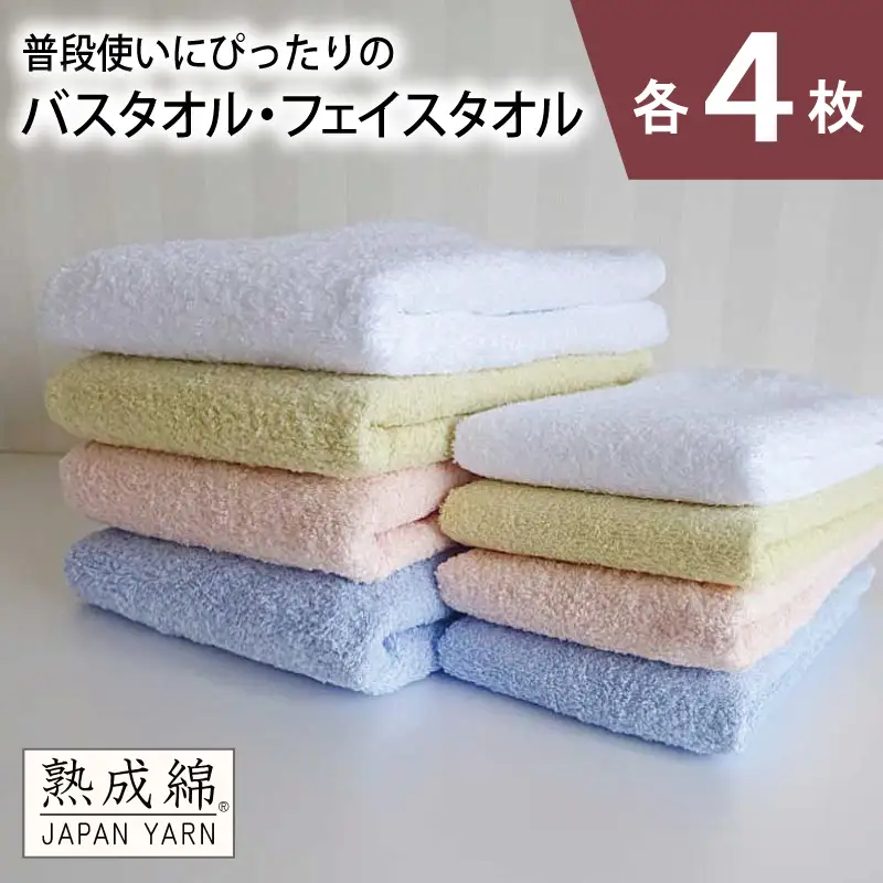 泉州タオル「普段使いにぴったりのバス・フェイスタオル」セット（各4枚）