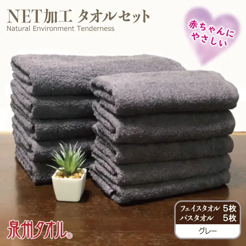 ＮＥＴ抗菌防臭 バスタオル＆フェイスタオル 各５枚セット グレー