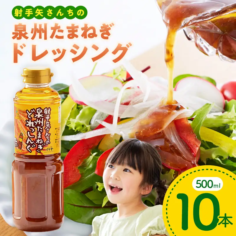 泉州玉ねぎドレッシング 500ml×10本
