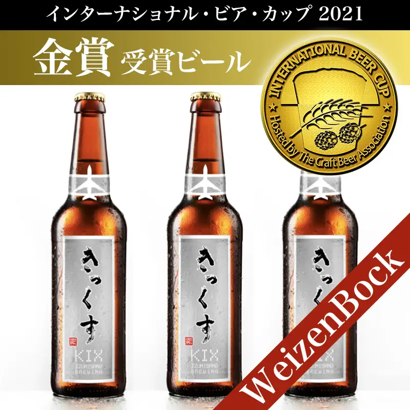 KIX BEER６本セット（ヴァイツェンボック）