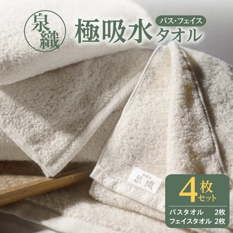 泉織 極吸水タオル4枚セット