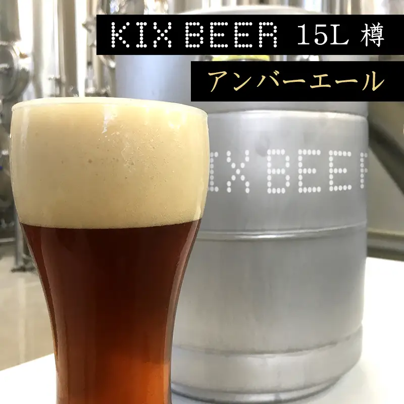KIX BEER　15L樽生（アンバーエール）