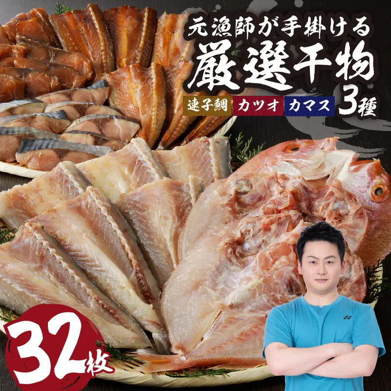厳選干物 3種（連子鯛・カツオ・カマス）32枚 ／ 訳あり 干物【B104】