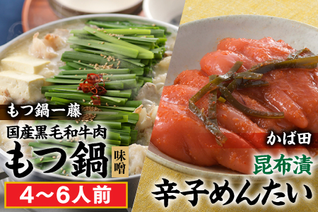 BF016.【もつ鍋一藤×かば田のコラボセット】国産黒毛和牛のもつ鍋「味噌」（４～６人前）・かば田の昆布漬辛子めんたい【もつ鍋・味噌味】【辛子明太子】