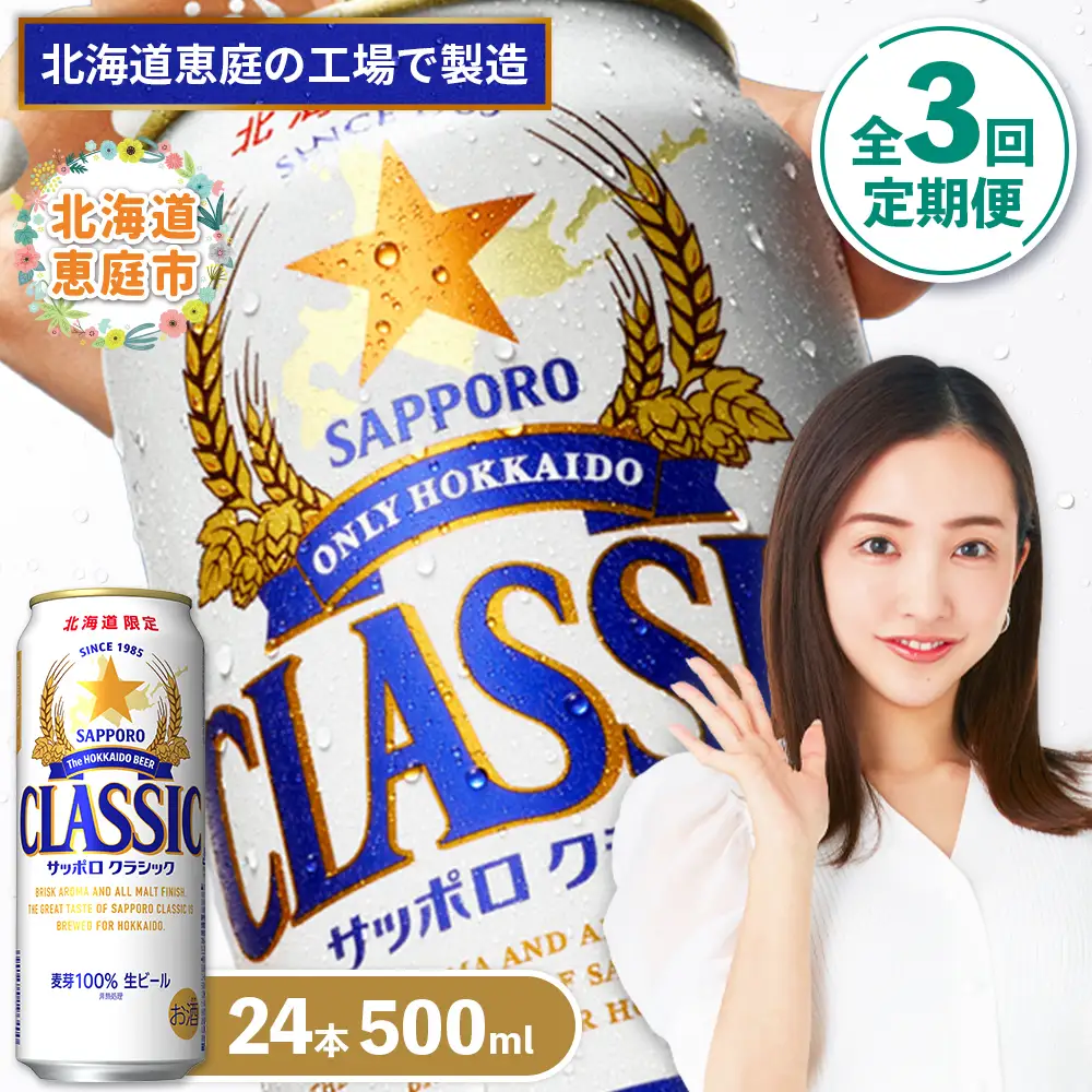 『定期便：全3回』サッポロクラシック500ml×24本【北海道限定】【300020303903】