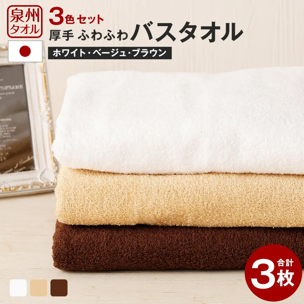 泉州タオル 幅60cm 厚手 ふわふわ バスタオル 3枚入り 800匁