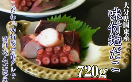 国東半島・味付地だこ（180g×4P/計720ｇ） _1645R