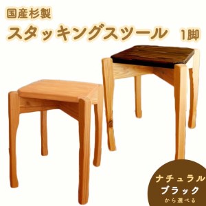国産杉製スタッキングスツール　1脚 ※着日指定不可