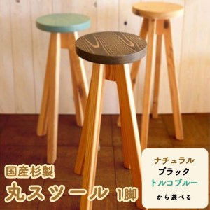 国産杉製丸スツールH620 ※着日指定不可