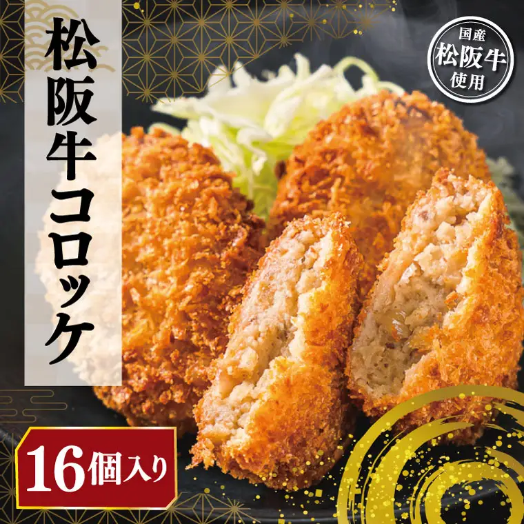 松阪牛 16個 コロッケ松阪牛 I1