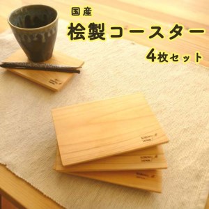 桧のコースター 4枚セット≪手作り 桧製 インテリア ナチュラル おしゃれ かわいい≫