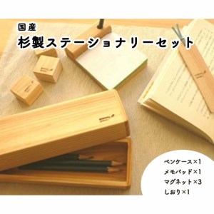 国産杉製ステーショナリーセット≪ペンケース 筆箱 メモパット メモ帳 マグネット しおり おしゃれ≫◇