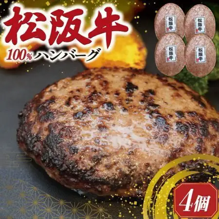 松阪牛ハンバーグ4枚入り 松坂牛肉100％ sa1