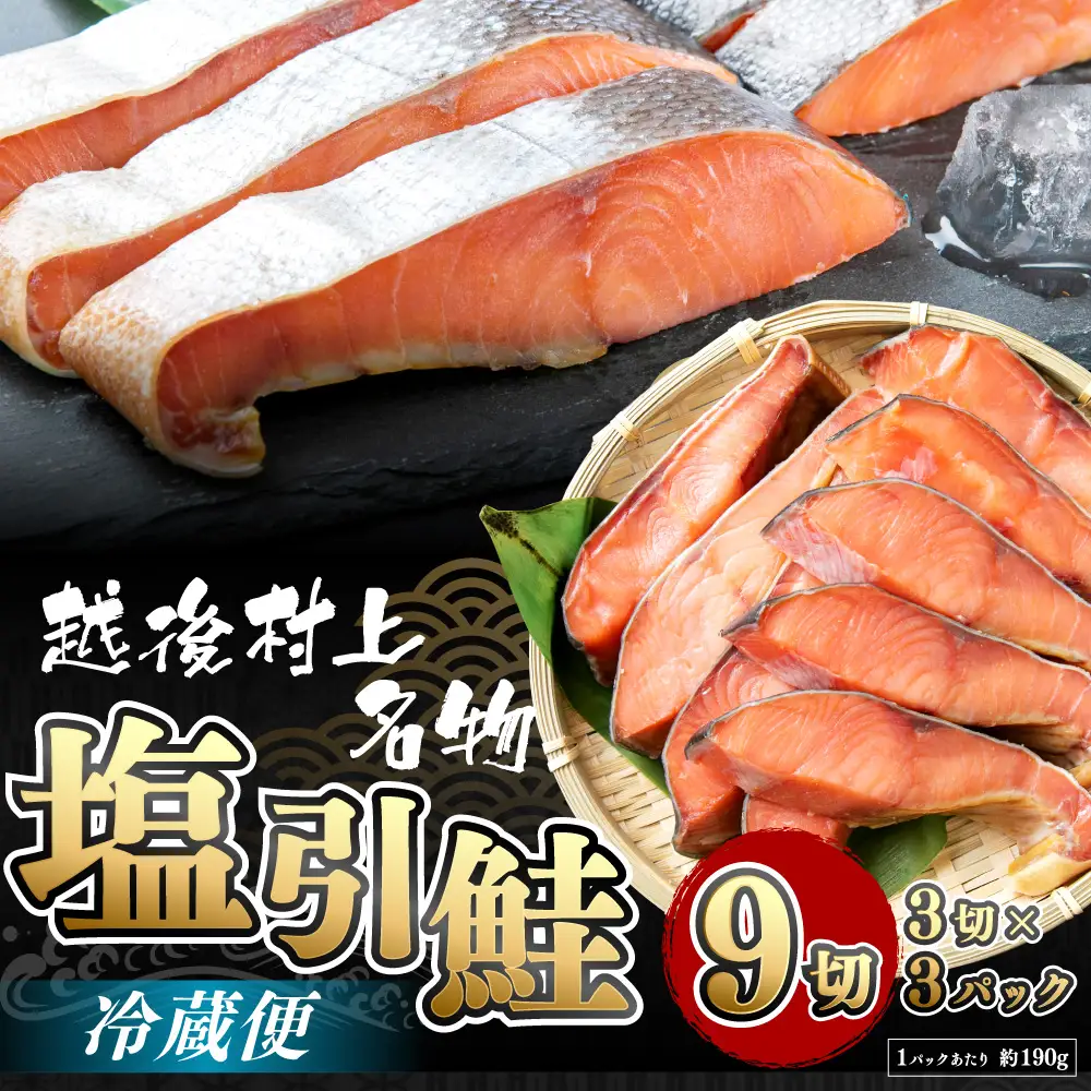 A4021 塩引鮭切り身9切