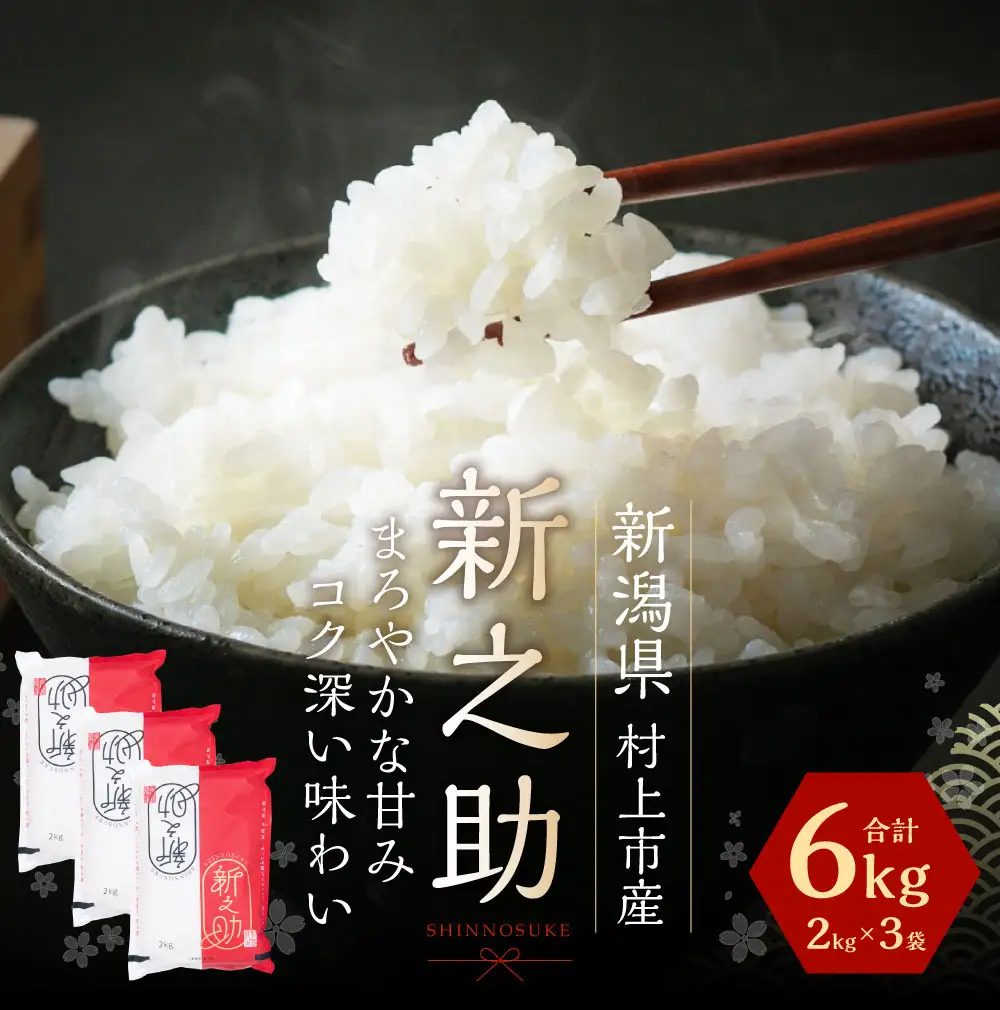 【令和7年産米】新潟県村上市産新之助6kg　A4034 