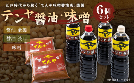A4057 テンヤ醤油・味噌セット