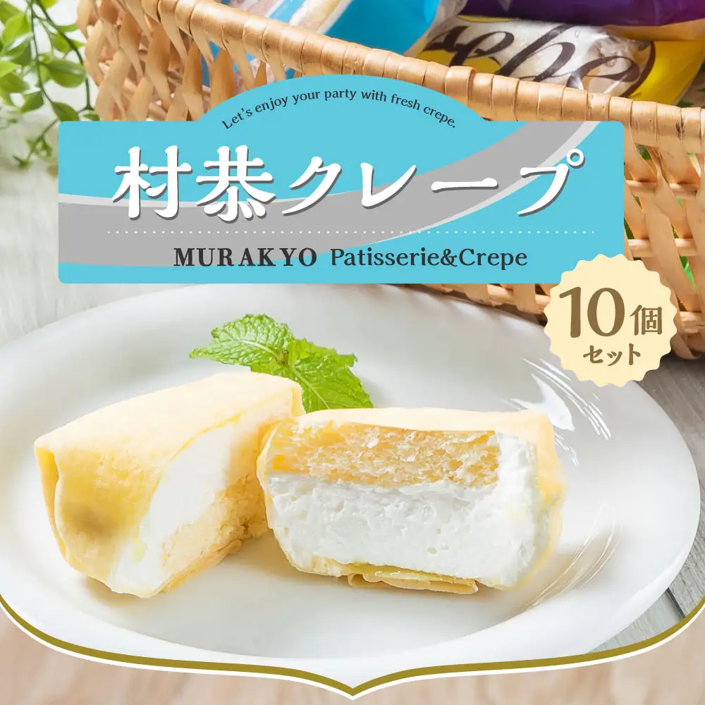 A4069 村恭クレープ10個セット