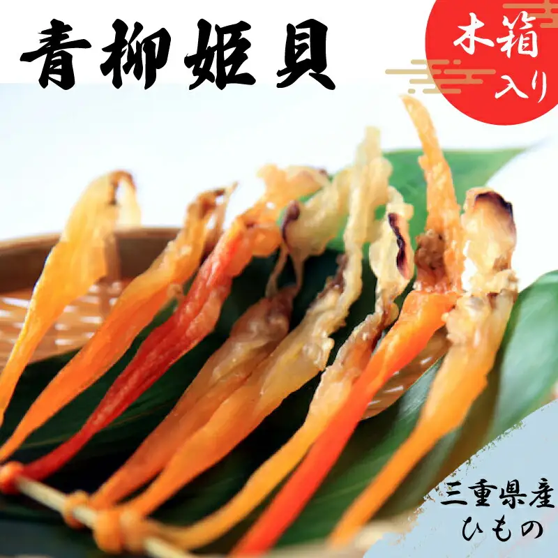 青柳姫貝（珍味）貝 バカガイ 干物 I8