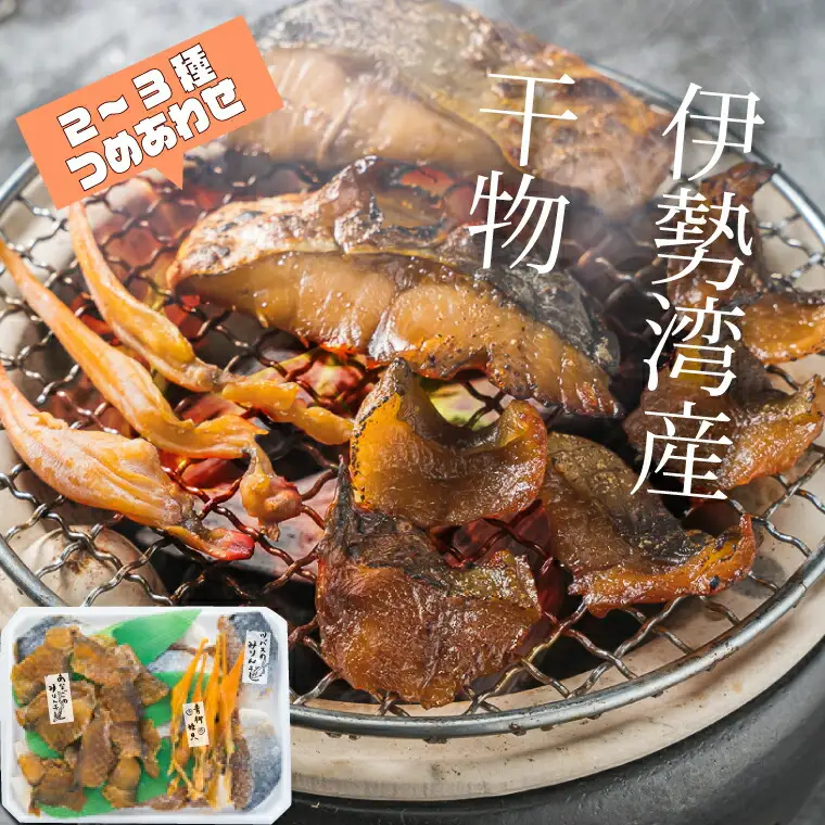 干物 詰め合せ 貝 魚介 魚貝 海鮮 新鮮 人気 高級 珍味 おつまみ 干物 バカガイ アオヤギ  穴子 あなご アナゴ カレイ みりん干し I9