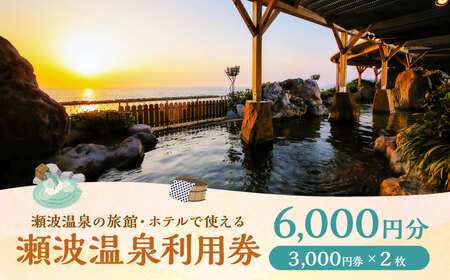 K2 瀬波温泉利用券（3,000円券×2枚）