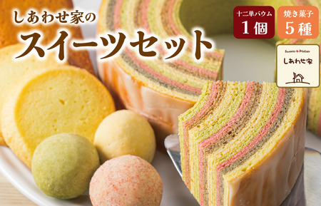 有）松幸農産 しあわせ家の スイーツセット ふるさと ふるさと納税