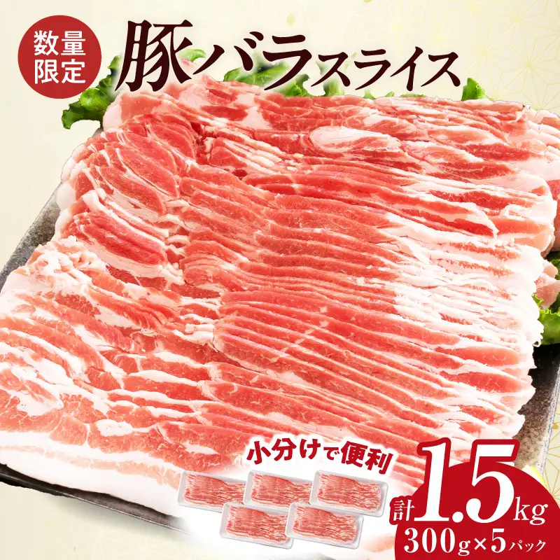 数量限定 豚バラ スライス 計1.5kg_BD124-26