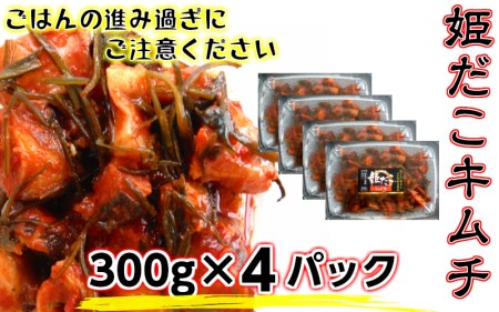 旨味凝縮！姫だこキムチ300ｇ×4パック _1647R