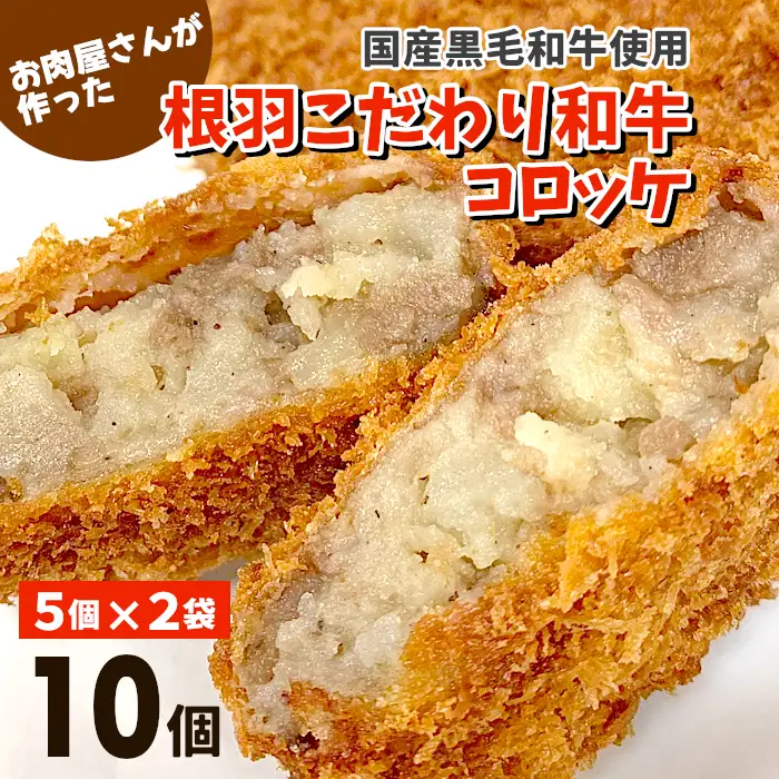 ソースなしでもおいしいと大好評★お肉屋さんの根羽こだわり和牛コロッケ 10個入り 冷凍  